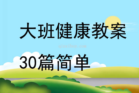 大班健康教案30篇簡單