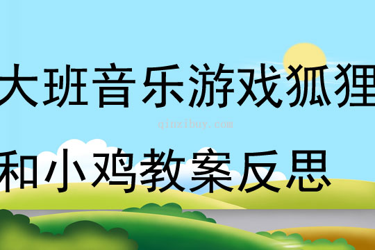 大班音樂(lè)游戲狐貍和小雞教案反思