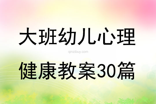 大班幼兒心理健康教育教案30篇