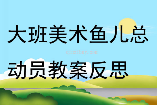 大班美術魚兒總動員教案反思
