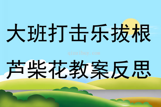 大班主題拔根蘆柴花教案反思