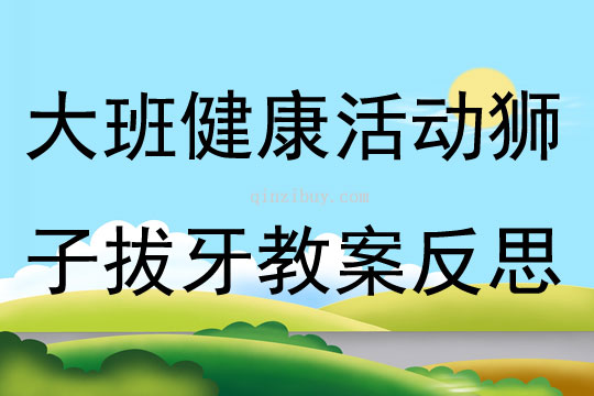 大班健康活動(dòng)獅子拔牙教案反思