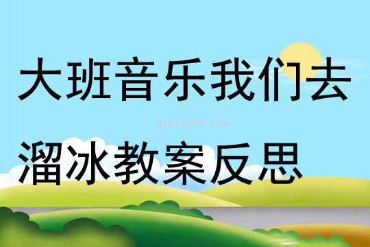 大班音樂我們去溜冰教案反思