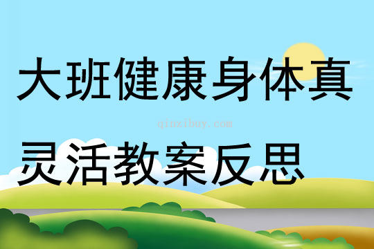 大班健康身體真靈活教案反思