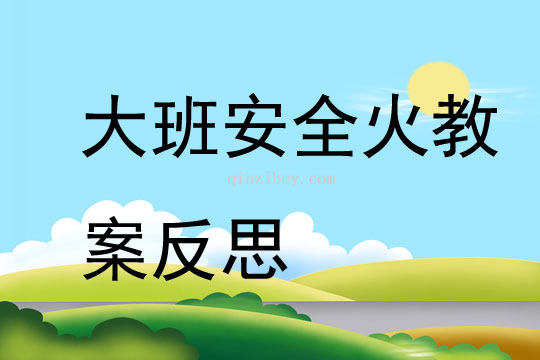 大班安全活動火教案反思