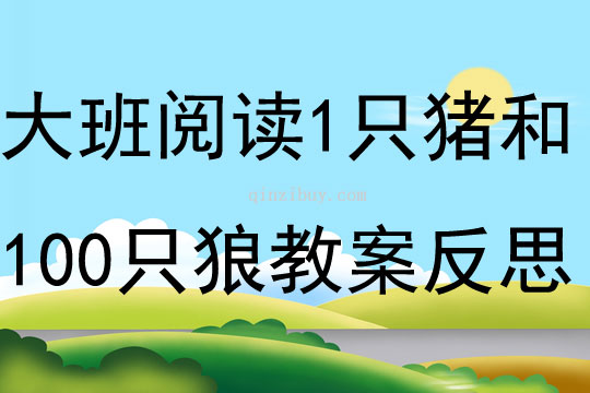 大班閱讀活動1只豬和100只狼教案反思