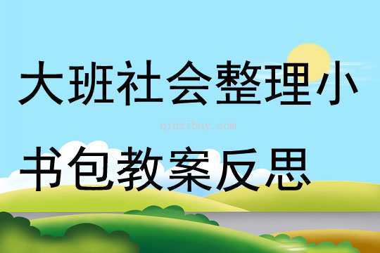 大班社會活動學習整理小書包教案反思