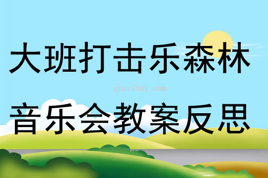 大班打擊樂森林音樂會教案反思