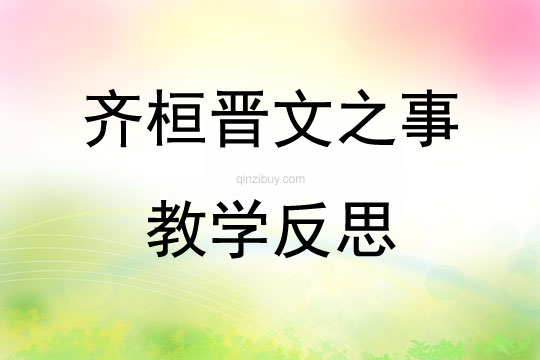 齊桓晉文之事教學(xué)反思