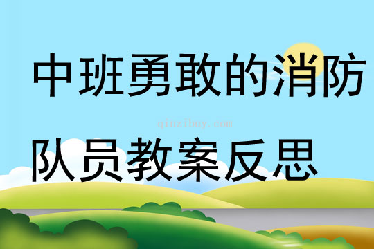 中班安全活動勇敢的消防隊(duì)員教案反思