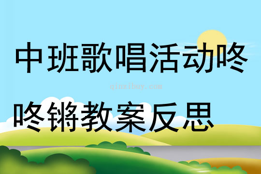 中班歌唱活動咚咚鏘教案反思