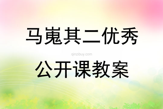 馬嵬其二優秀公開課教案