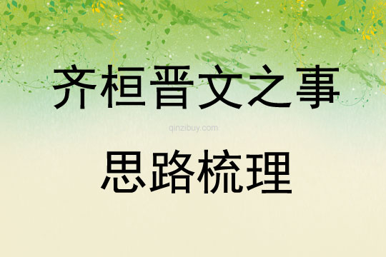 齊桓晉文之事思路梳理