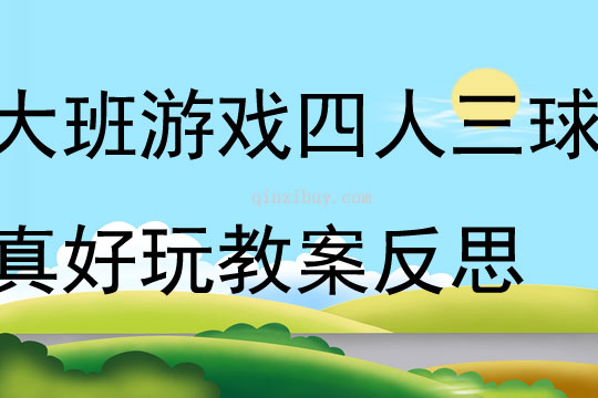 大班體育游戲四人三球真好玩教案反思