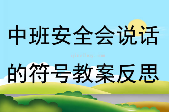 中班安全會說話的符號教案反思
