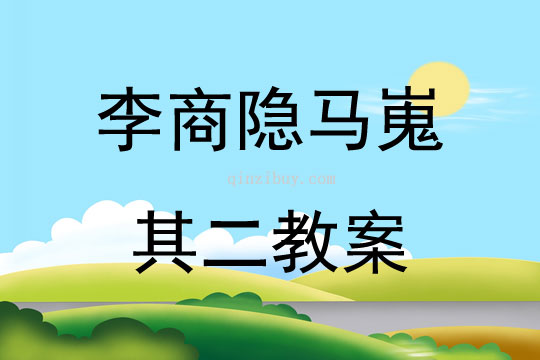 李商隱馬嵬其二教案