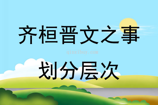 齊桓晉文之事劃分層次