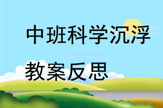 中班科學沉浮教案反思