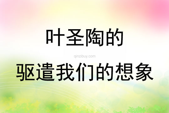 葉圣陶的驅遣我們的想象