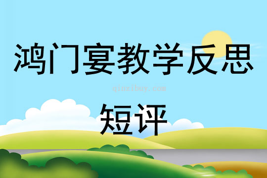 鴻門宴教學(xué)反思短評(píng)