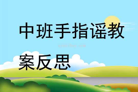 中班手指謠教案反思