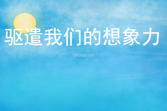 驅遣我們的想象力
