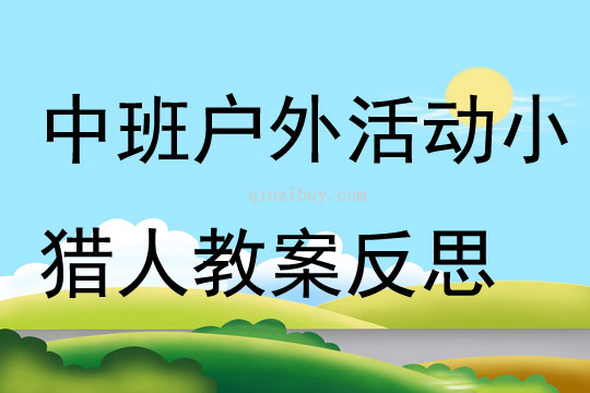 中班戶外活動小獵人教案反思