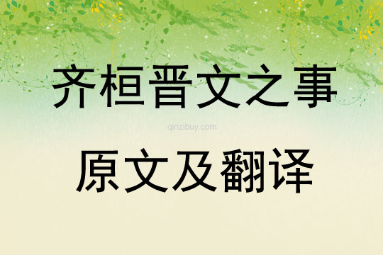 齊桓晉文之事原文及翻譯