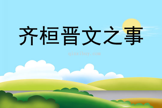 齊桓晉文之事