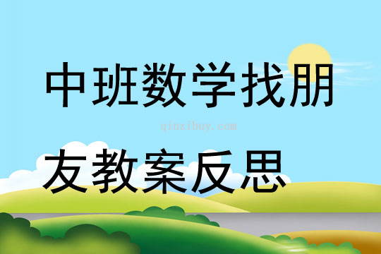 中班數(shù)學找朋友教案反思