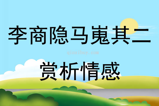 李商隱馬嵬其二賞析情感