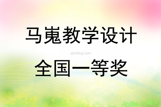 馬嵬教學(xué)設(shè)計全國一等獎