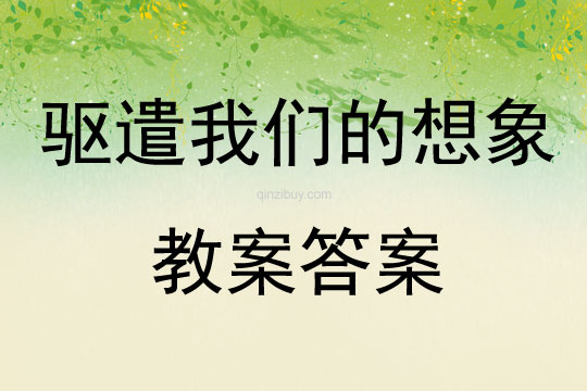 驅遣我們的想象教案答案
