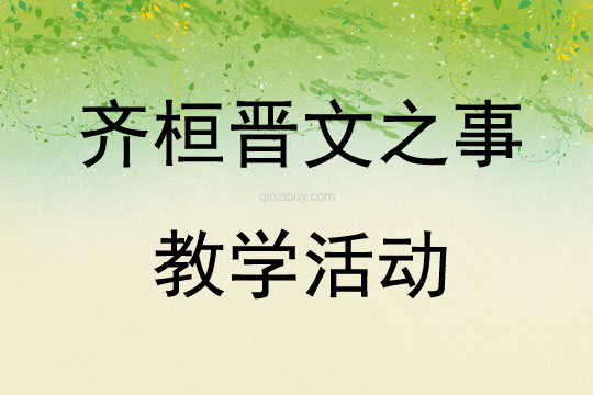 齊桓晉文之事教學活動