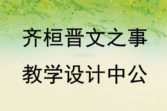 齊桓晉文之事教學設計中公
