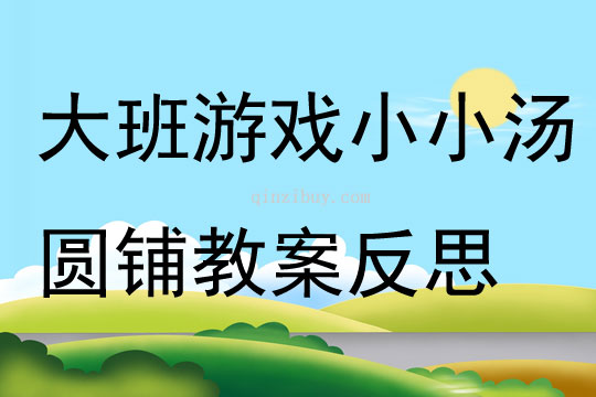 大班角色游戲小小湯圓鋪教案反思