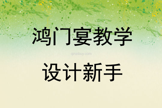 鴻門宴教學設計新手