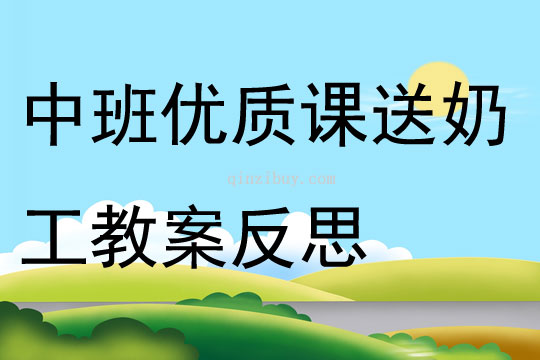 中班優(yōu)質(zhì)課送奶工教案反思