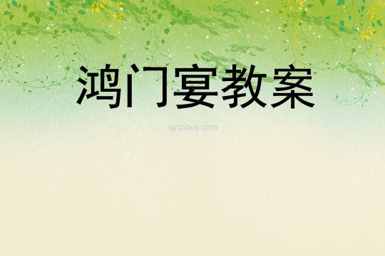 鴻門宴教案