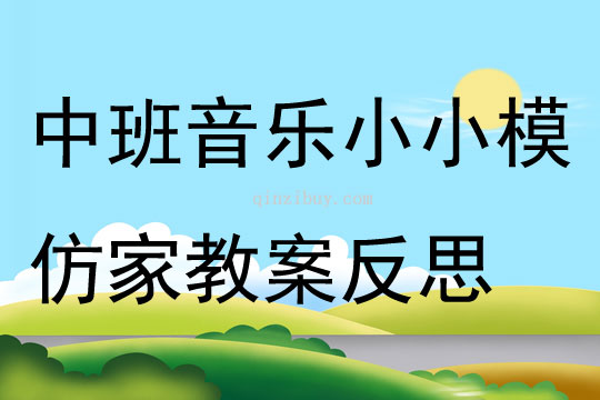 中班音樂小小模仿家教案反思