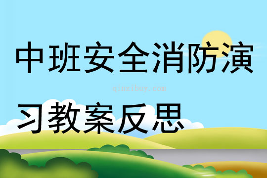 中班安全消防演習教案反思