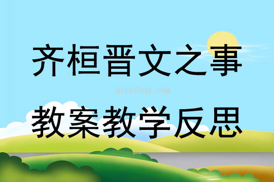 齊桓晉文之事教案教學(xué)反思