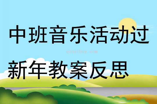 中班音樂活動過新年教案反思