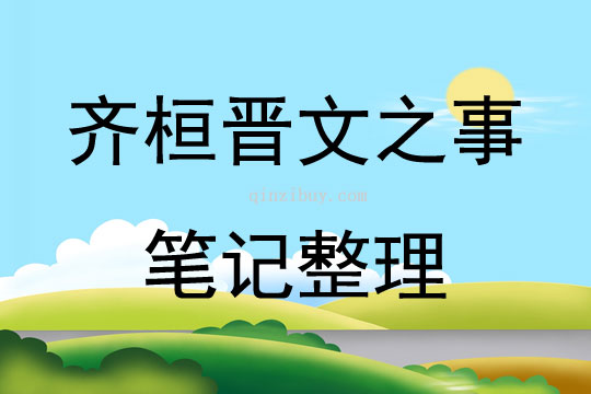 齊桓晉文之事筆記整理