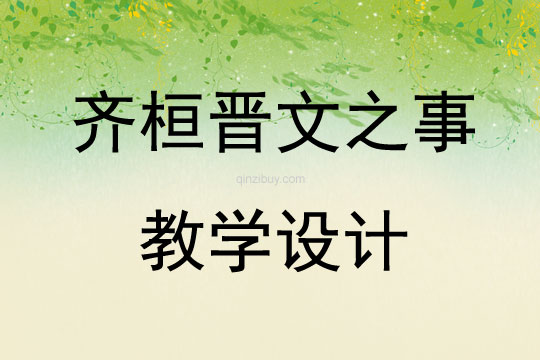 齊桓晉文之事教學設計