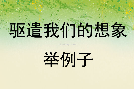驅遣我們的想象舉例子