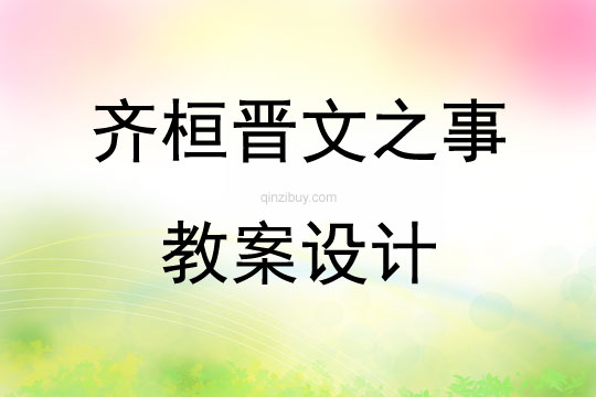 齊桓晉文之事教案設計