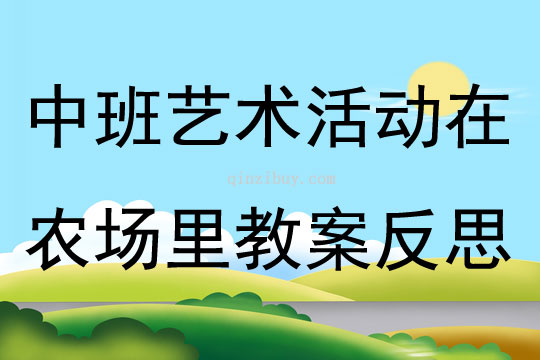 中班藝術活動在農場里教案反思