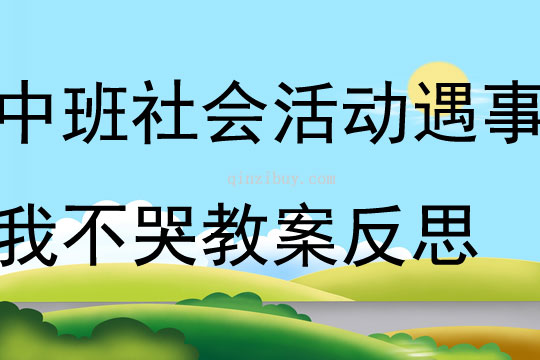 中班社會活動遇事我不哭教案反思