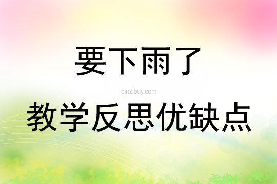 要下雨了教學反思優(yōu)缺點